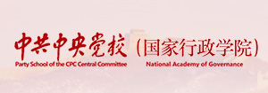中共中央党校