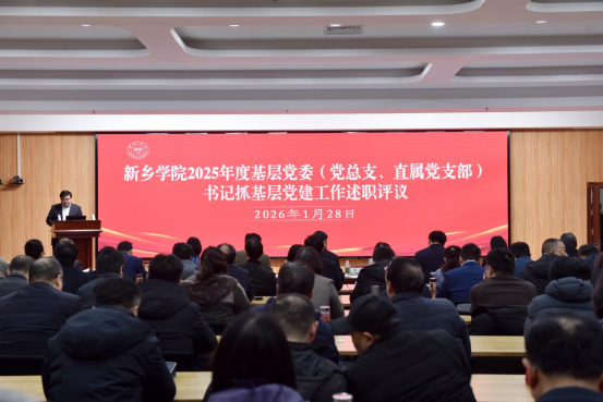 我校召开2025年度基层党组织书记 抓基层党建工作述职评议考核会议